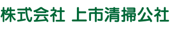 株式会社 上市清掃公社